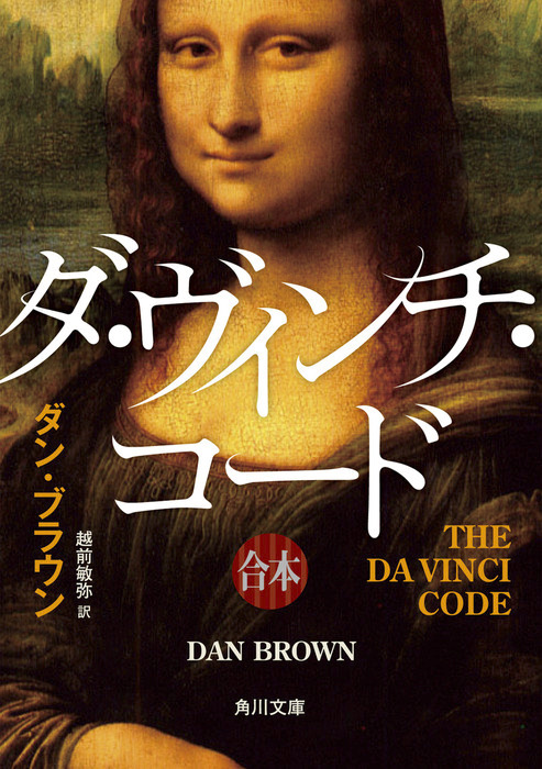 ダ・ヴィンチ・コード（上中下合本版） - 文芸・小説 ダン・ブラウン