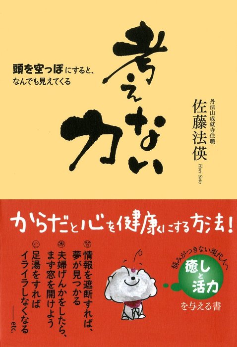 考えない力 頭を空っぽにすると なんでも見えてくる 実用 佐藤法偀 電子書籍試し読み無料 Book Walker