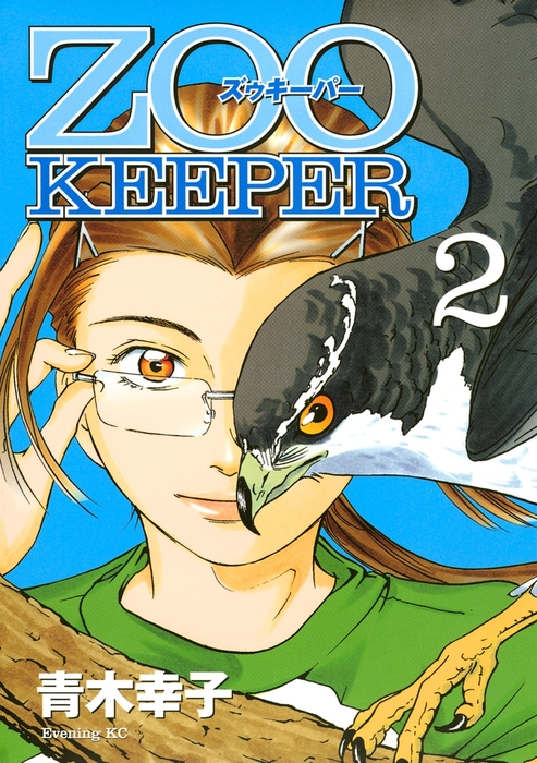 ｚｏｏｋｅｅｐｅｒ ２ マンガ 漫画 青木幸子 イブニング 電子書籍試し読み無料 Book Walker