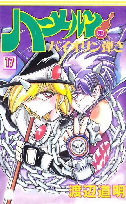 ハーメルンのバイオリン弾き 17巻 マンガ 漫画 渡辺道明 ココカラコミックス 電子書籍試し読み無料 Book Walker