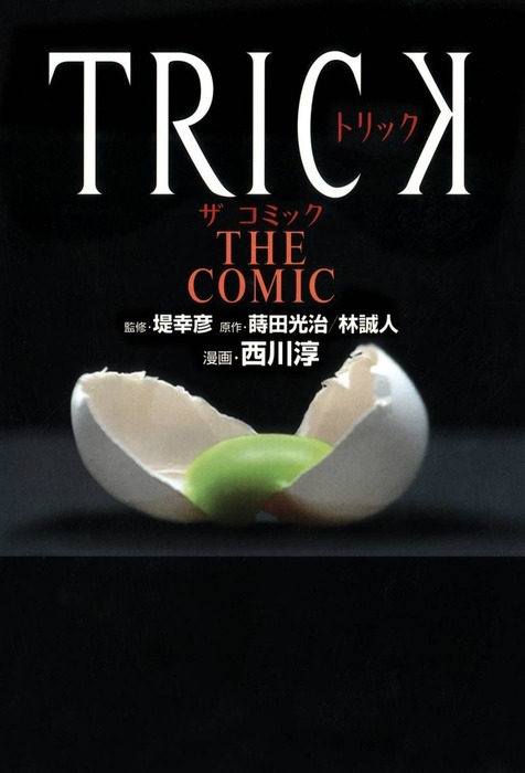 Trick The Comic マンガ 漫画 西川淳 西川淳 林誠人 カドカワデジタルコミックス 電子書籍試し読み無料 Book Walker