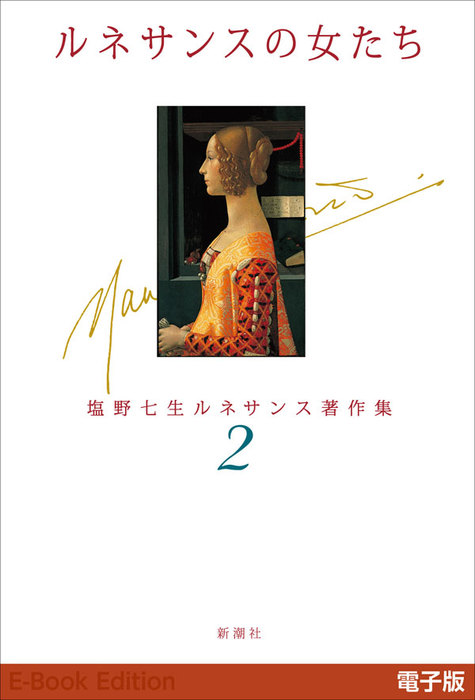 ルネサンスの女たち―塩野七生ルネサンス著作集2― - 文芸・小説 塩野