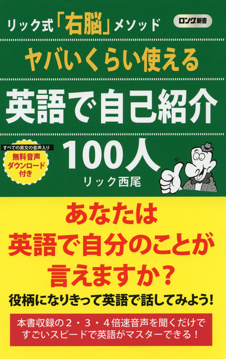 ヤバいくらい使える 英語で自己紹介 100人 Kkロングセラーズ 実用 リック西尾 Kkロングセラーズ 電子書籍試し読み無料 Book Walker