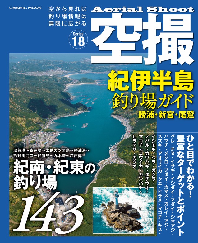 最新刊】空撮 紀伊半島釣り場ガイド 勝浦・新宮・尾鷲 - 実用