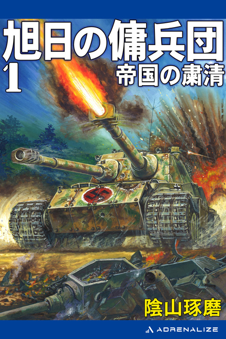 旭日の傭兵団 １ 帝国の粛清 文芸 小説 陰山琢磨 電子書籍試し読み無料 Book Walker