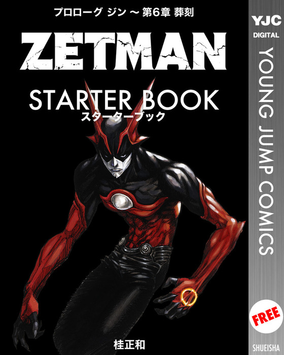 ZETMAN STARTER BOOK拡大写真