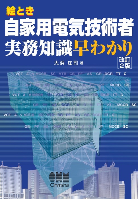 絵とき自家用電気技術者実務知識早わかり（改訂2版） - 実用 大浜庄司