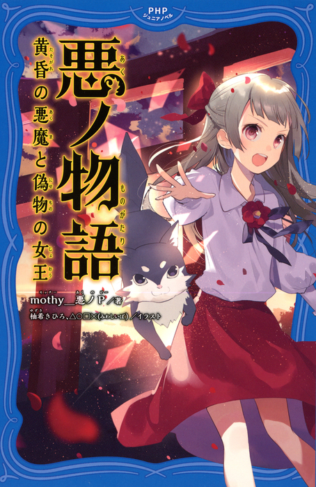 最新刊 悪ノ物語 黄昏の悪魔と偽物の女王 実用 ｍｏｔｈｙ 悪ノｐ 柚希きひろ みわしいば Phpジュニアノベル 電子書籍試し読み無料 Book Walker