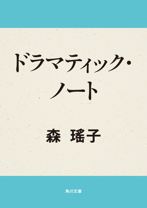 ハンサムガールズ 森瑤子 文庫版 交換無料