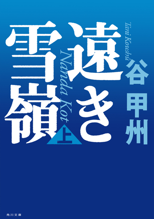 単独行者 新・加藤文太郎伝 上