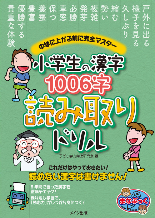 小学生の漢字1006字 読み取りドリル 中学に上がる前に完全マスター 実用 子ども学力向上研究会 電子書籍試し読み無料 Book Walker