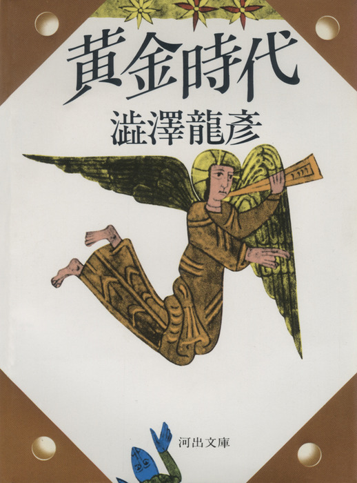 澁澤龍彦（河出文庫）：電子書籍試し読み無料　黄金時代　文芸・小説　BOOK☆WALKER