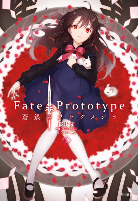 Ｆａｔｅ／Ｐｒｏｔｏｔｙｐｅ 蒼銀のフラグメンツ ２ - ライトノベル