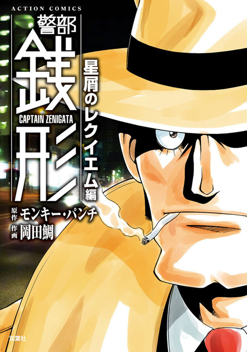 完結 警部銭形 アクションコミックス マンガ 漫画 電子書籍無料試し読み まとめ買いならbook Walker