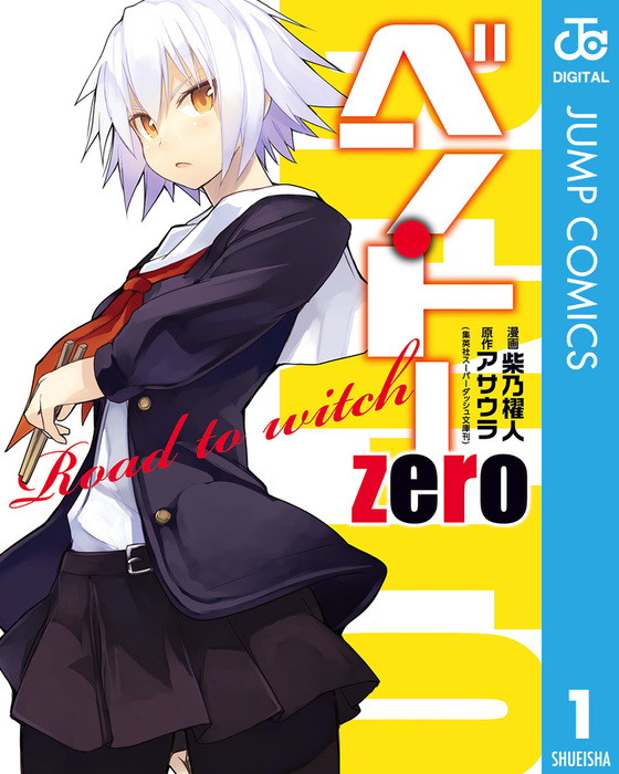 ベン・トー zero Road to witch - マンガ（漫画） 柴乃櫂人/アサウラ