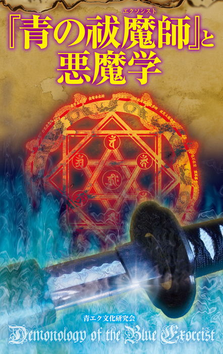 青の祓魔師 と悪魔学 新書 青エク文化研究会 サクラ新書 電子書籍試し読み無料 Book Walker