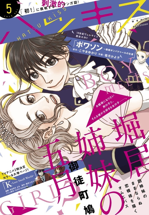 ハツキス 2015年5月号 2015年4月25日発売 マンガ 漫画 こやまゆかり 霜月かよ子 御徒町鳩 沖田 華 みなみうみ 葉月京 今日マチ子 ともえ 百乃モト ウラモトユウコ おおきたよる 壁井ユカコ ｇｏｒａ ｇｏｒａ ｇｏｈａｎｄｓ ままかり 町田とまと 月子 小毛山