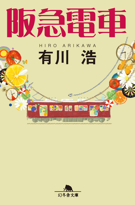 阪急電車 - 文芸・小説 有川浩（幻冬舎文庫）：電子書籍試し読み無料