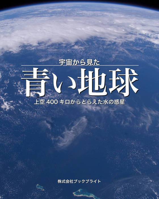 宇宙から見た青い地球 上空400キロからとらえた水の惑星 実用 岡本典明 電子書籍試し読み無料 Book Walker