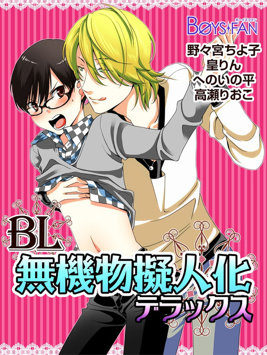 ｂｌ無機物擬人化デラックス マンガ 漫画 Bl ボーイズラブ 野々宮ちよ子 皇りん へのいの平 高瀬りおこ ボーイズファン 電子書籍試し読み無料 Book Walker