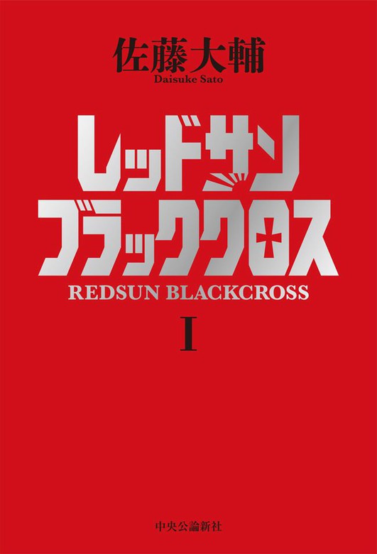 レッドサンブラッククロスi 文芸 小説 佐藤大輔 電子書籍試し読み無料 Book Walker