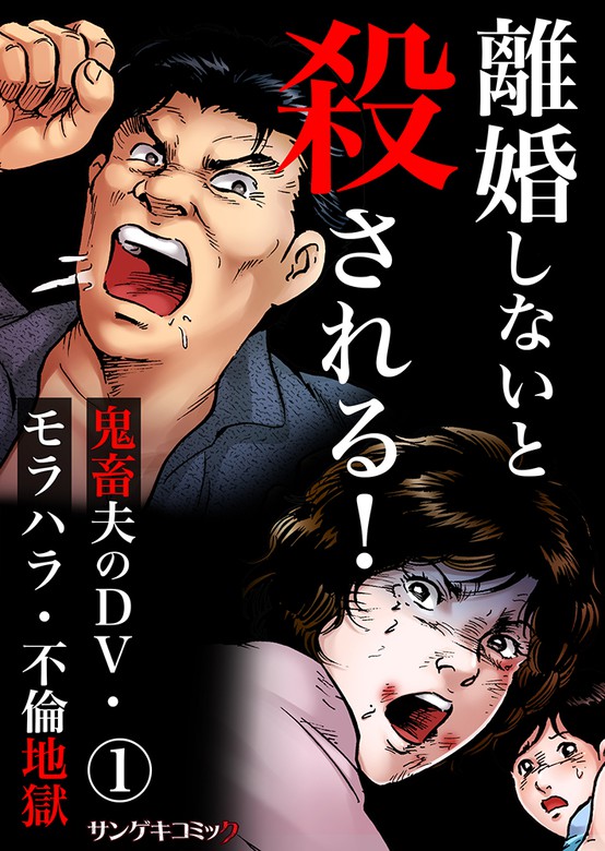 離婚しないと殺される 鬼畜夫のdv モラハラ 不倫地獄1 マンガ 漫画 川端みどり 花田一秋 松本さなえ サンゲキコミック 電子書籍試し読み無料 Book Walker