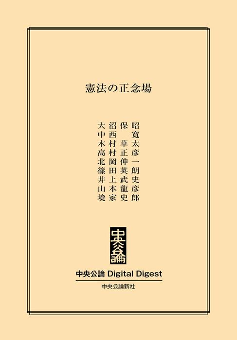 憲法の正念場 実用 大沼保昭 中西寛 木村草太 高村正彦 北岡伸一 篠田英朗 井上武史 山本龍彦 境家史郎 中央公論 Digital Digest 電子書籍試し読み無料 Book Walker