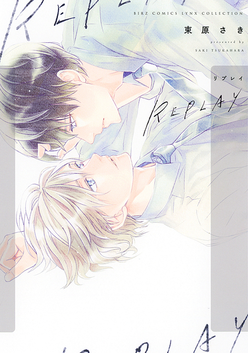 電子限定おまけ付き Replay マンガ 漫画 Bl ボーイズラブ 束原さき バーズコミックス リンクスコレクション 電子書籍試し読み無料 Book Walker