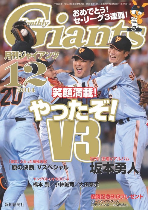 月刊ジャイアンツ２０１４年１２月号 - 実用 スポーツ報知：電子書籍