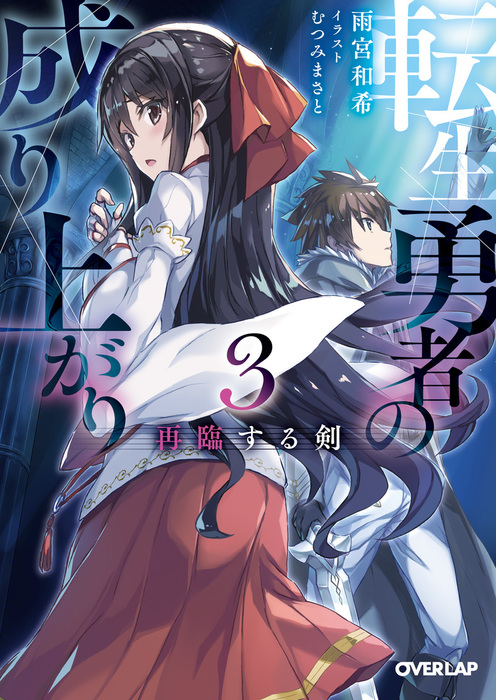 最新刊 転生勇者の成り上がり 3 再臨する剣 ライトノベル ラノベ 雨宮和希 むつみまさと オーバーラップ文庫 電子書籍試し読み無料 Book Walker