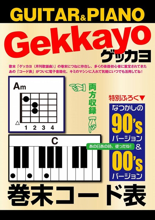 最新刊 ゲッカヨ 巻末コード表 For Guitar Piano 実用 ゲッカヨ編集室 Gekkayo 電子書籍試し読み無料 Book Walker