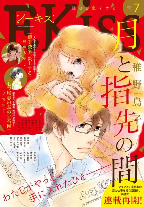 ｅｋｉｓｓ 18年7月号 18年5月25日発売 マンガ 漫画 藤沢もやし 小沢真理 二ノ宮知子 伊藤理佐 稚野鳥子 柘植文 石田拓実 有賀リエ 磯谷友紀 東村アキコ 瀧波ユカリ こやまゆかり 河内遙 久世番子 真船きょうこ ともえ 天沢アキ 志村貴子 谷口リヨ果 アキヤマ香