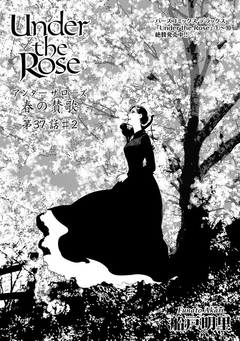 Under The Rose 春の賛歌 第37話 2 先行配信 マンガ 漫画 船戸明里 バーズコミックス 電子書籍試し読み無料 Book Walker