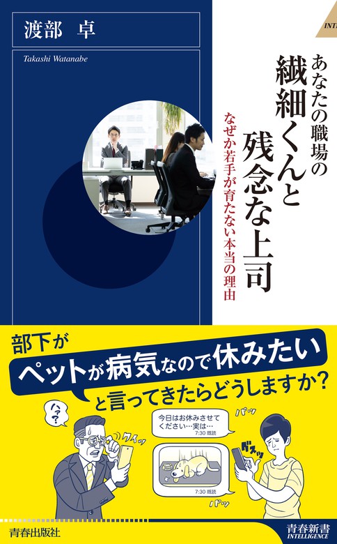 あなたの職場の繊細くんと残念な上司 青春新書インテリジェンス 新書 電子書籍無料試し読み まとめ買いならbook Walker