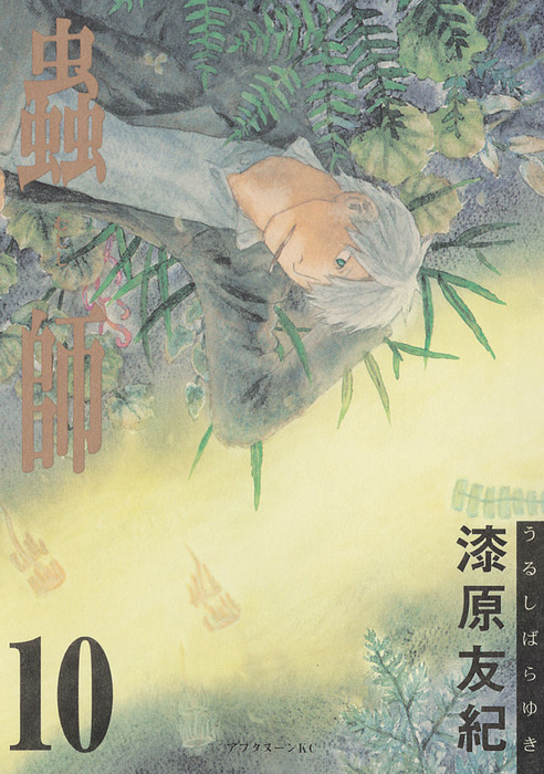 【最終値下げ】蟲師 愛蔵版 全10巻　全巻初版 コミック全巻セット・まとめ買い】蟲師(ムシシ)(愛蔵版)(全10巻)セット