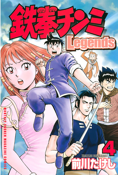 鉄拳チンミＬｅｇｅｎｄｓ（４） - マンガ（漫画） 前川たけし（月刊