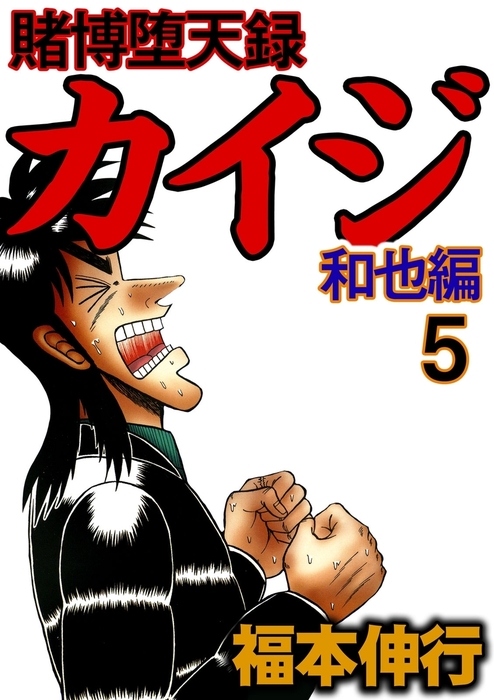 完結 賭博堕天録カイジ 和也編 マンガ 漫画 電子書籍無料試し読み まとめ買いならbook Walker