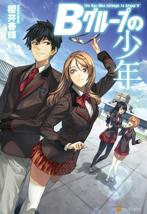 ｂグループの少年 新文芸 ブックス 櫻井春輝 霜月えいと アルファポリス 電子書籍試し読み無料 Book Walker