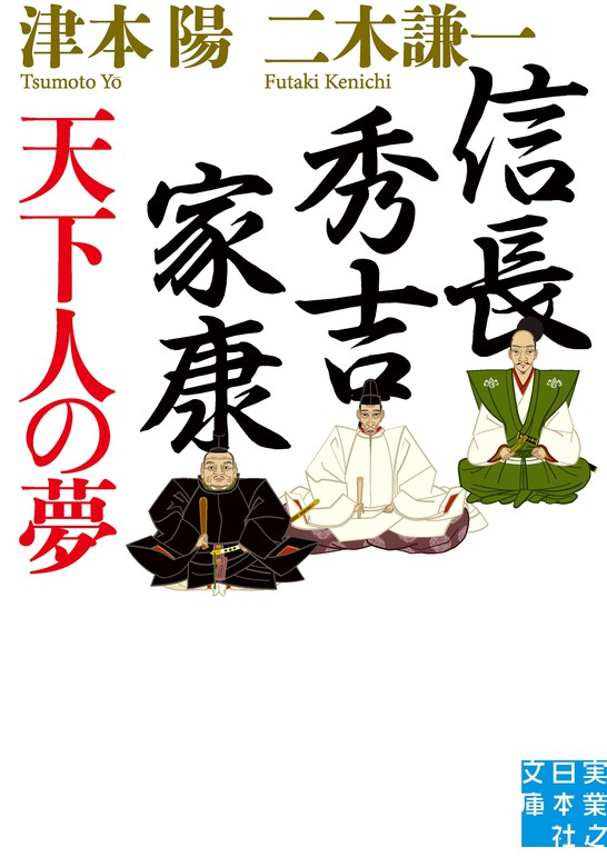 信長 秀吉 家康 天下人の夢 文芸 小説 津本陽 二木謙一 実業之日本社文庫 電子書籍試し読み無料 Book Walker