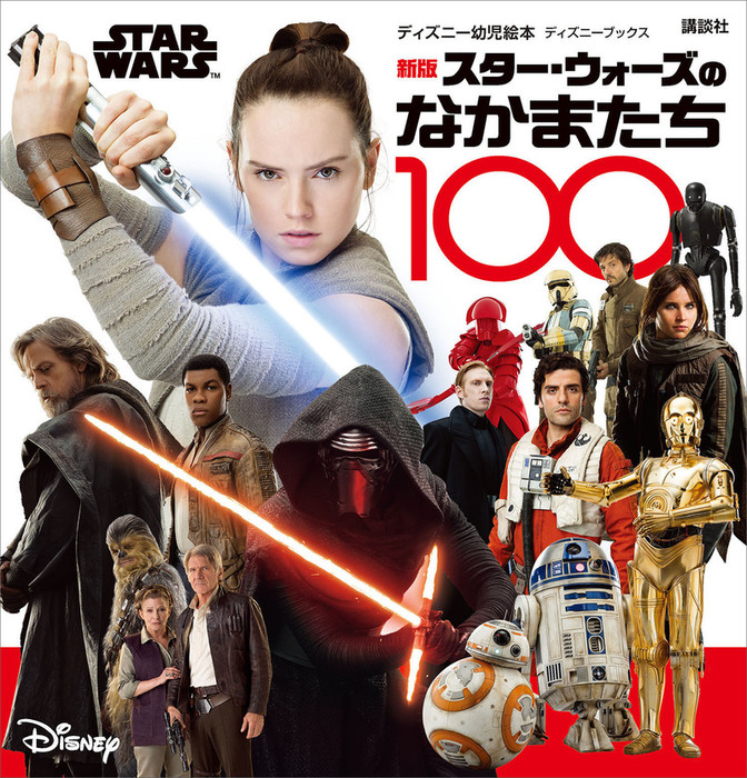 最新刊】新版 STAR WARS スター・ウォーズのなかまたち100