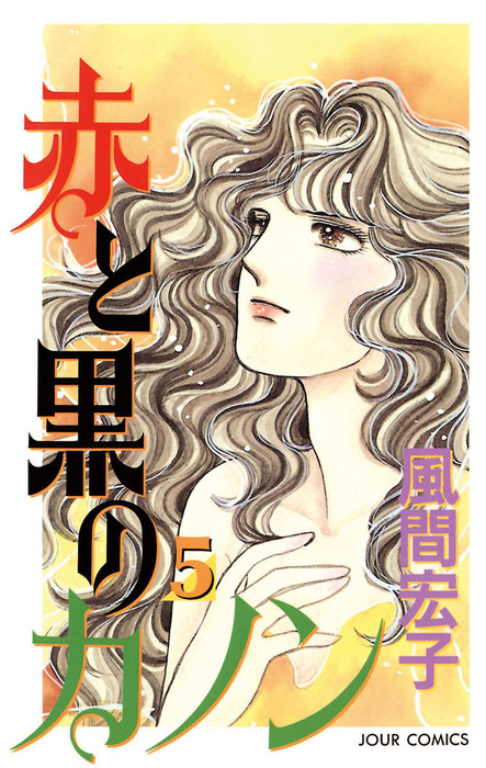 赤と黒のカノン 5 マンガ 漫画 風間宏子 ジュールコミックス 電子書籍試し読み無料 Book Walker