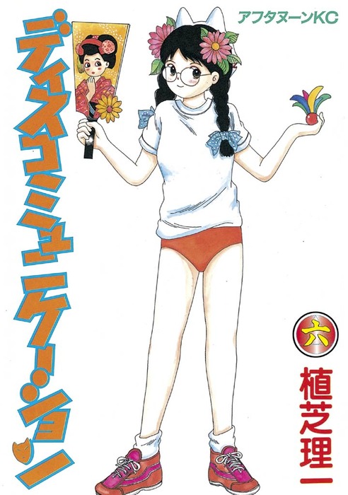 ディスコミュニケーション（6） - マンガ（漫画） 植芝理一