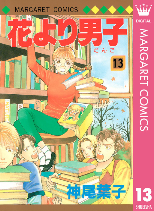 花より男子 13 マンガ 漫画 神尾葉子 マーガレットコミックスdigital 電子書籍試し読み無料 Book Walker