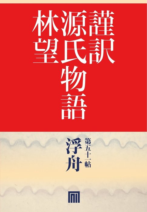 謹訳 源氏物語 第五十一帖 浮舟 帖別分売 文芸 小説 林望 電子書籍試し読み無料 Book Walker