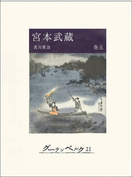 宮本武蔵 巻五 文芸 小説 吉川英治 電子書籍試し読み無料 Book Walker