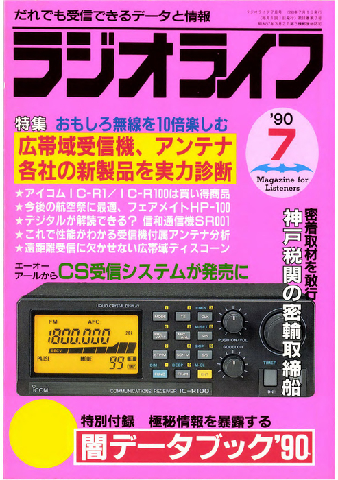 ラジオライフ1990年7月号 - 実用 ラジオライフ編集部：電子書籍試し