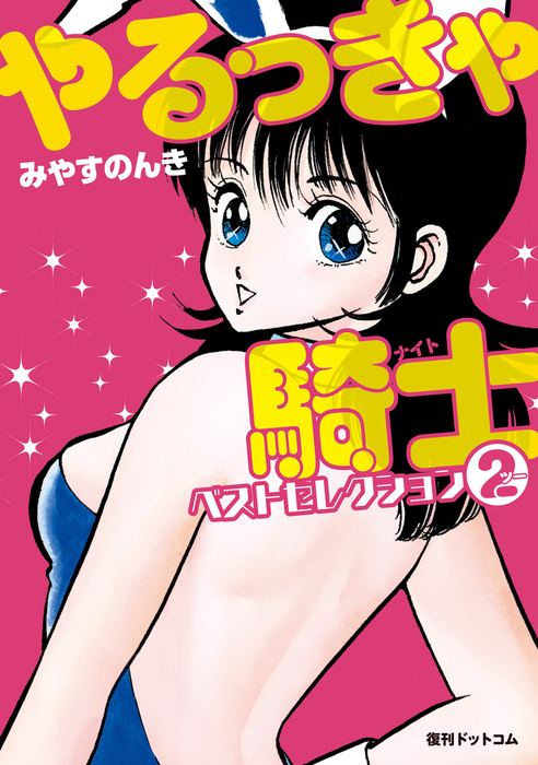 最終巻 やるっきゃ騎士 ナイト ベストセレクション 2 マンガ 漫画 みやすのんき 電子書籍試し読み無料 Book Walker