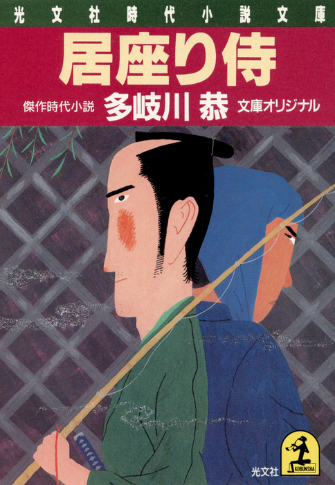 居座り侍 - 文芸・小説 多岐川恭（光文社文庫）：電子書籍試し読み無料