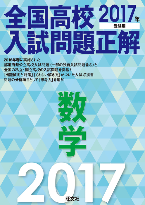 全国高校入試問題正解 数学 実用 電子書籍無料試し読み まとめ買いならbook Walker