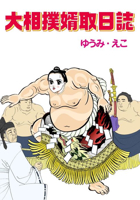 大相撲婿取日誌 マンガ 漫画 ゆうみ えこ 素敵なロマンス 電子書籍試し読み無料 Book Walker
